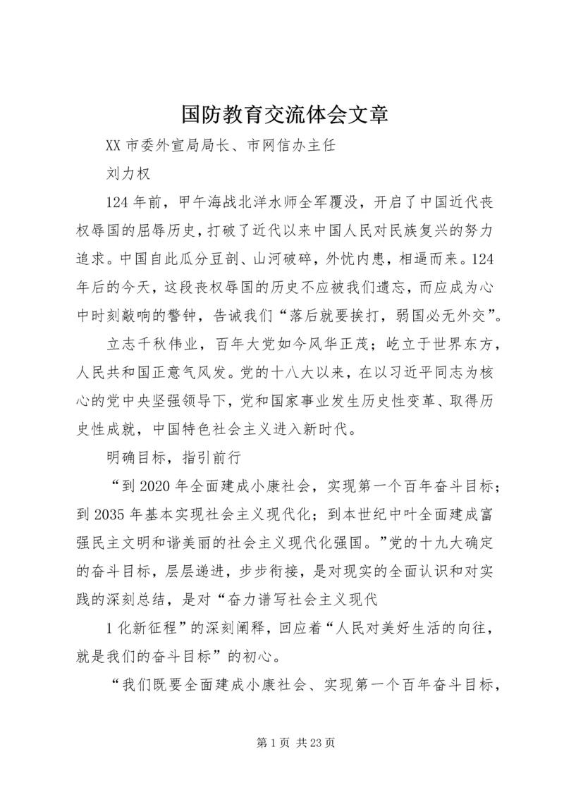 国防教育交流体会文章.docx