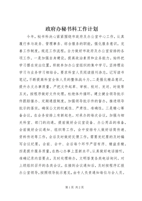 政府办秘书科工作计划.docx