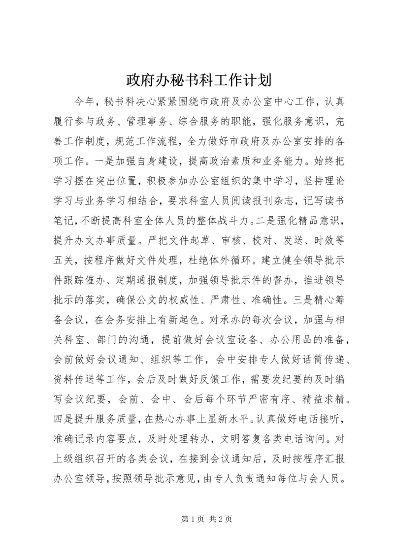 政府办秘书科工作计划.docx