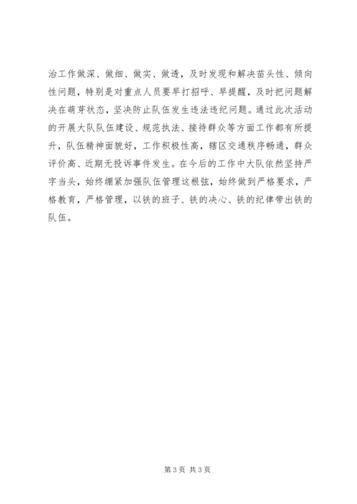 交警大队纪律作风整顿活动总结：认真摆查扎实整改.docx