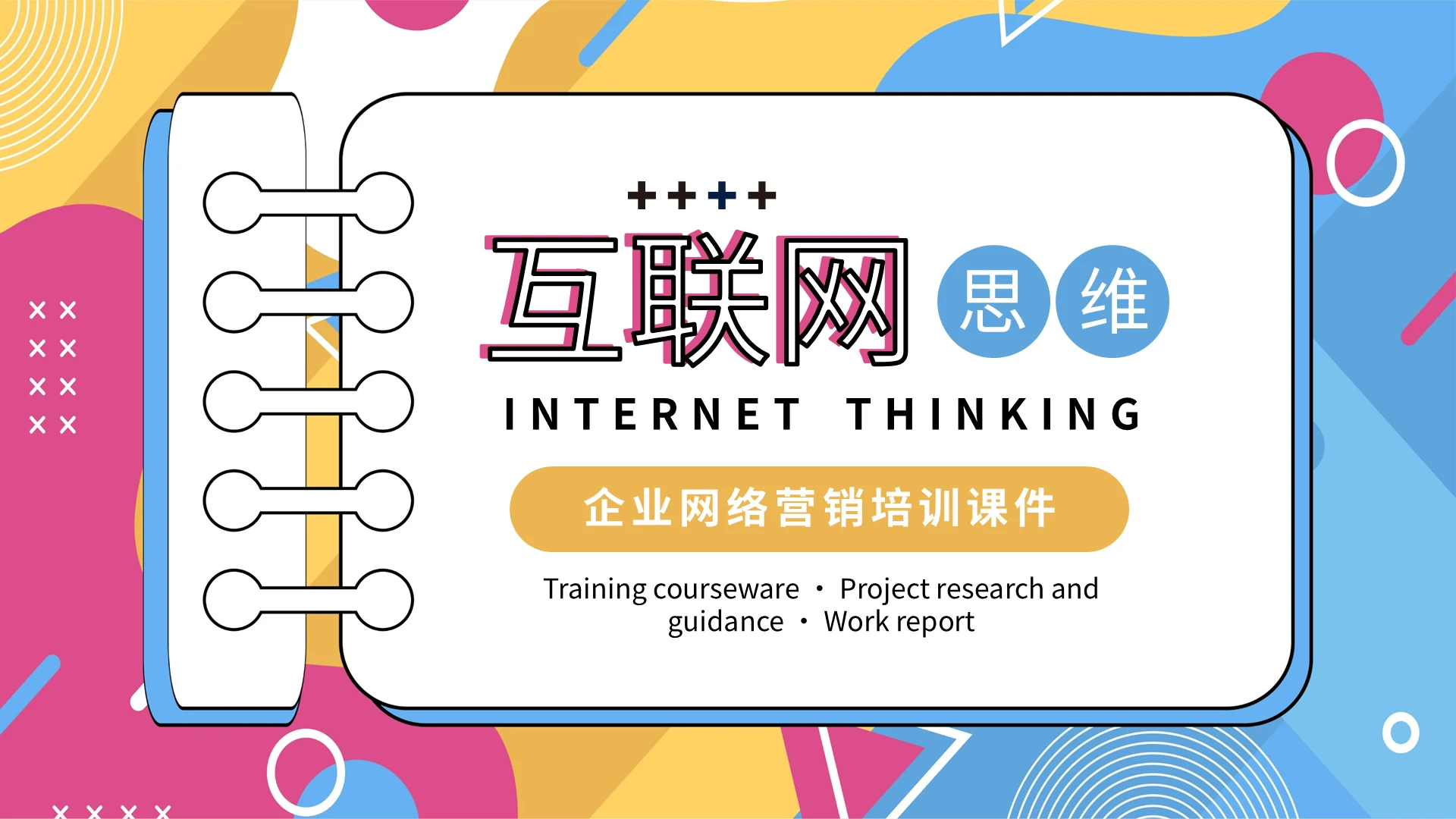 孟菲斯风互联网思维企业网络营销培训课件PPT模板宣传PPT动态PPT企业培训