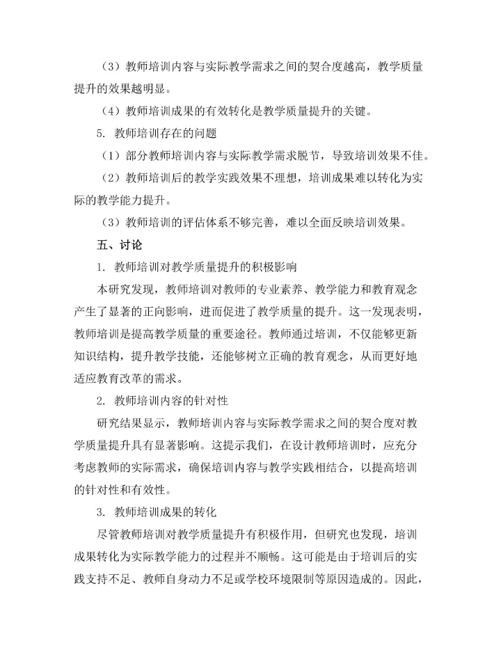 教师培训与教学质量提升的关系