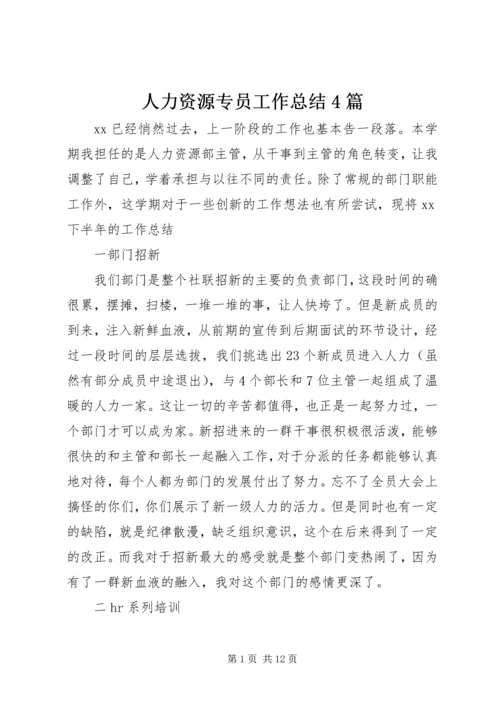 人力资源专员工作总结4篇.docx