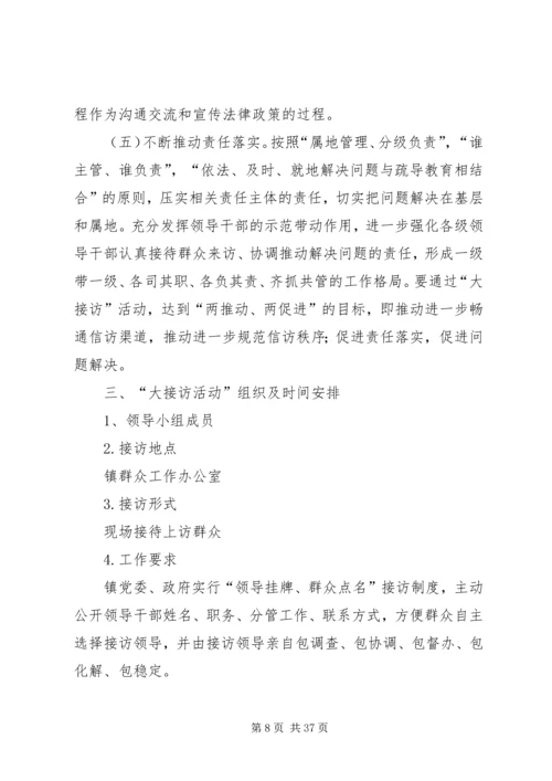 乡镇大接访活动实施方案.docx