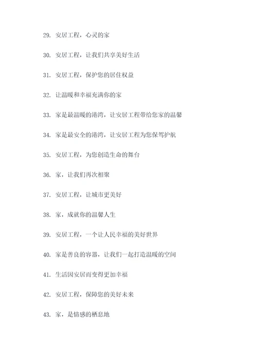 温暖安居工程标语大全