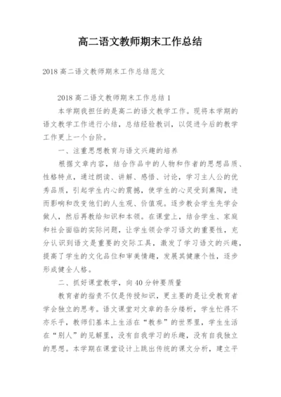 高二语文教师期末工作总结.docx