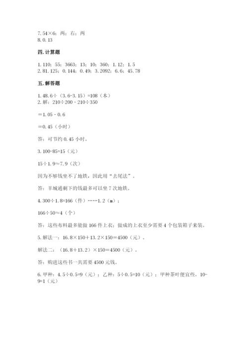 人教版数学五年级上册期中测试卷及1套完整答案.docx