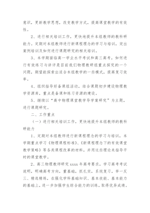 高中物理教研组工作计划_3.docx