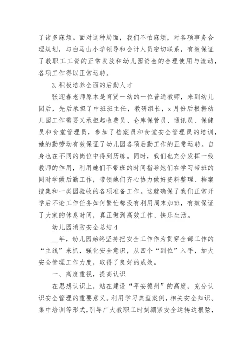 最新幼儿园消防安全总结5篇.docx