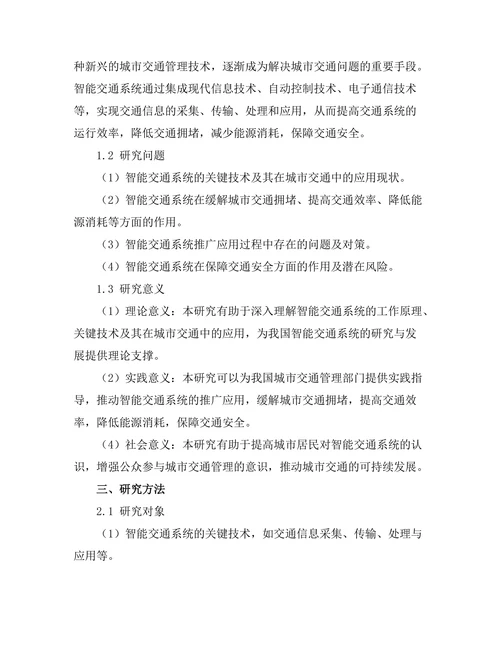 智能交通系统对城市交通流的影响研究