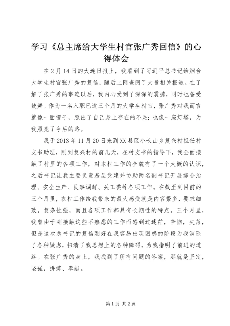 学习《总主席给大学生村官张广秀回信》的心得体会.docx