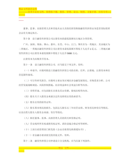 广东省的融资性担保公司管理暂行办法.docx