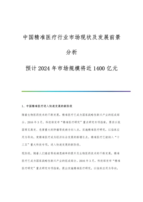 中国精准医疗行业市场现状及发展前景分析-预计2024年市场规模将近1400亿元.docx