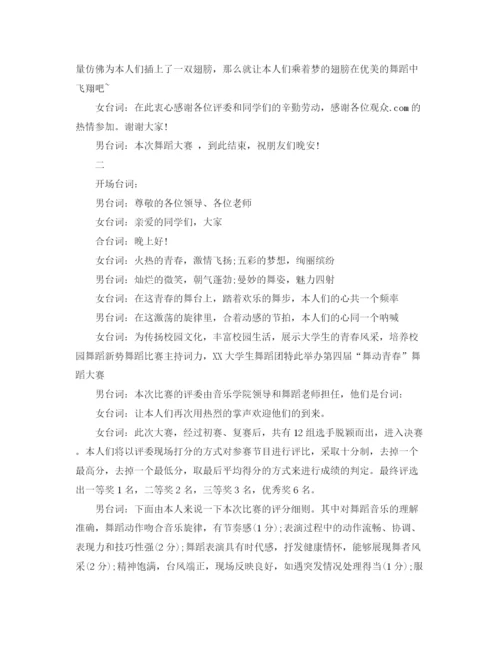 精编之舞蹈大赛主持词优秀范文.docx