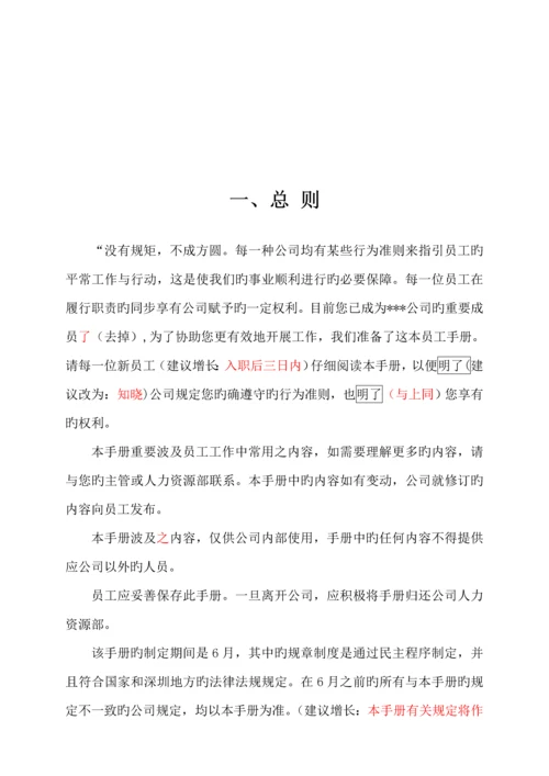 新版股份有限公司员工标准手册.docx