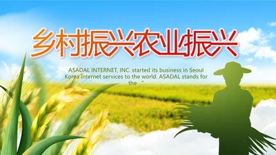 乡村振兴农业振兴美丽新农村动态PPT