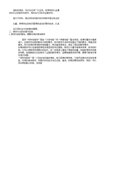 “材料性能学”课程的教学实践与思考