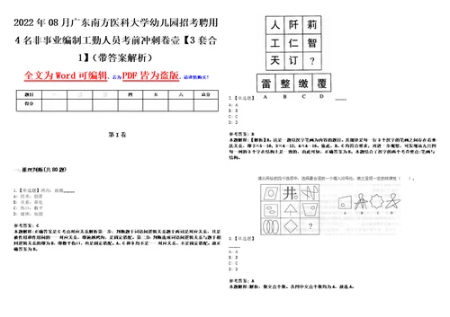 2022年08月广东南方医科大学幼儿园招考聘用4名非事业编制工勤人员考前冲刺卷壹3套合1带答案解析