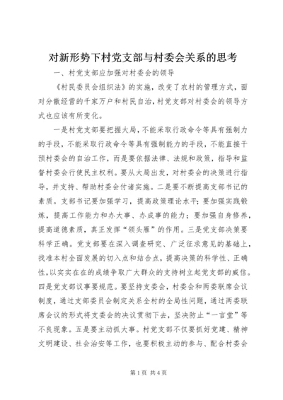 对新形势下村党支部与村委会关系的思考.docx