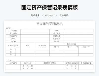 固定资产保管记录表模版