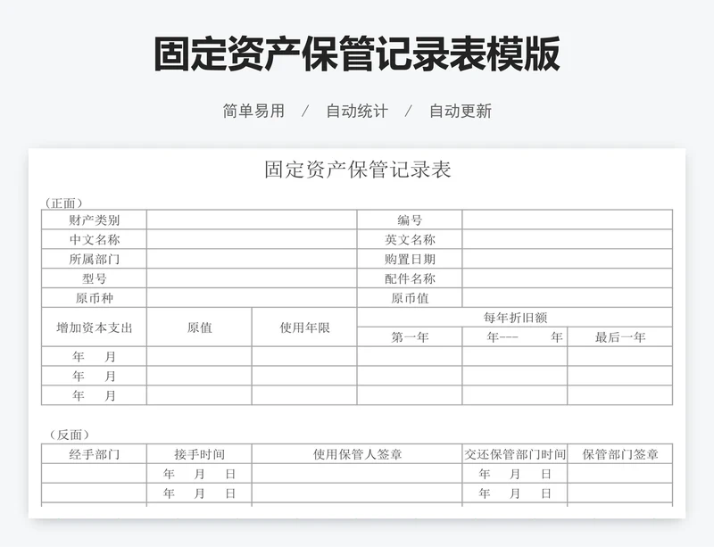 固定资产保管记录表模版