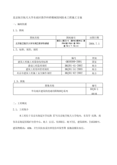 北航厕浴间防水施工方案