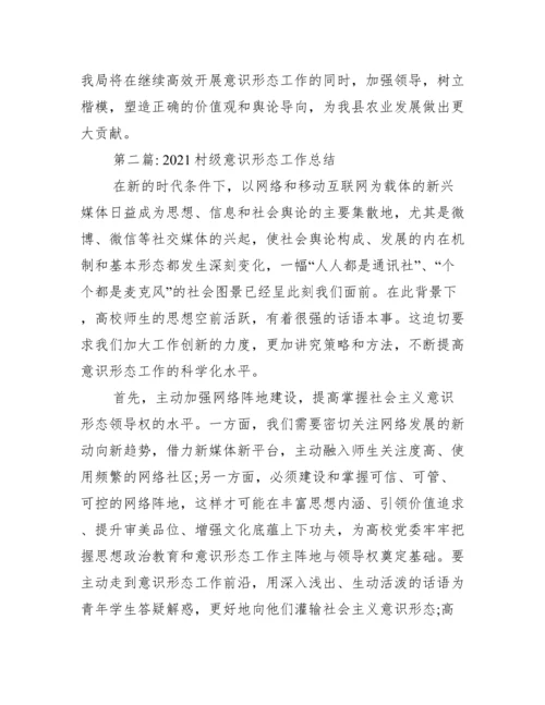 村级意识形态工作总结6篇.docx