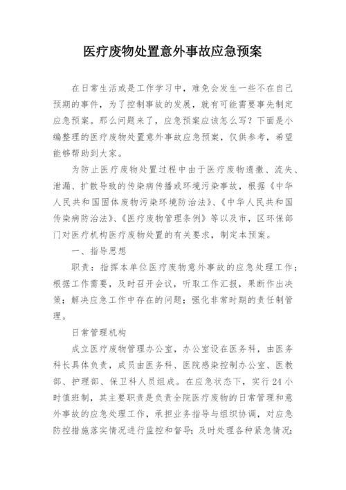 医疗废物处置意外事故应急预案.docx