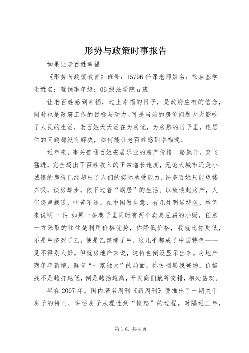 形势与政策时事报告 (2).docx