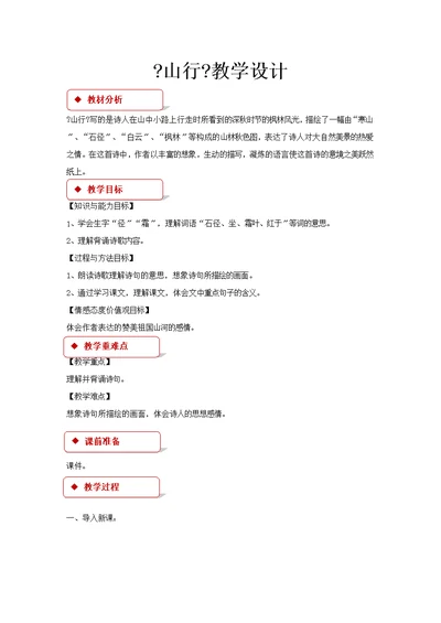 最新2021语文S版小学语文五年级上册《古诗三首·山行》教案教学设计