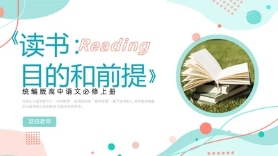 简约风几何线条读书的目的和前提统编版高中语文必修PPT课件