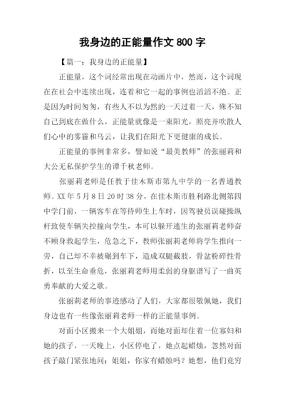 我身边的正能量作文800字.docx