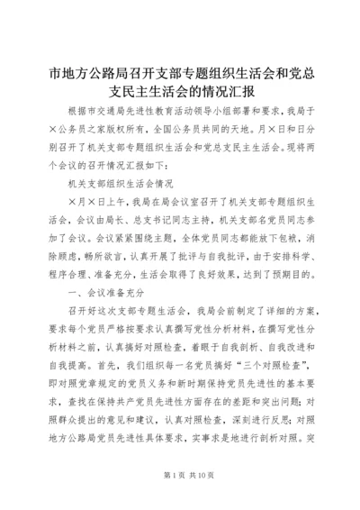 市地方公路局召开支部专题组织生活会和党总支民主生活会的情况汇报 (2).docx