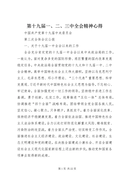 第十九届一、二、三中全会精神心得 (4).docx