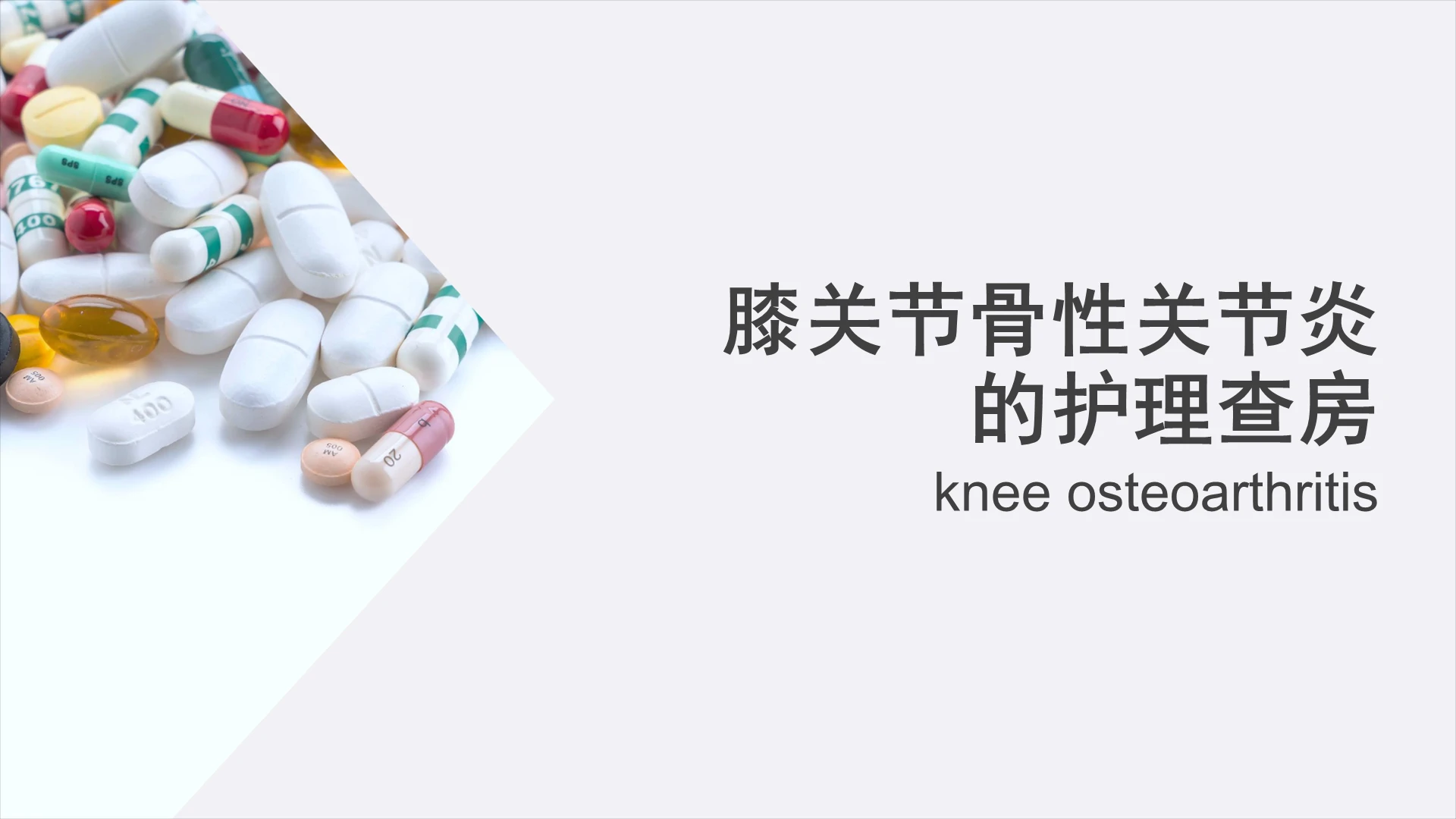 绿色简约关节炎护理查房膝关节骨性关节炎的护理查房PPT模板