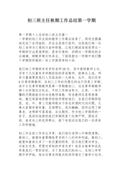 初三班主任秋期工作总结第一学期.docx