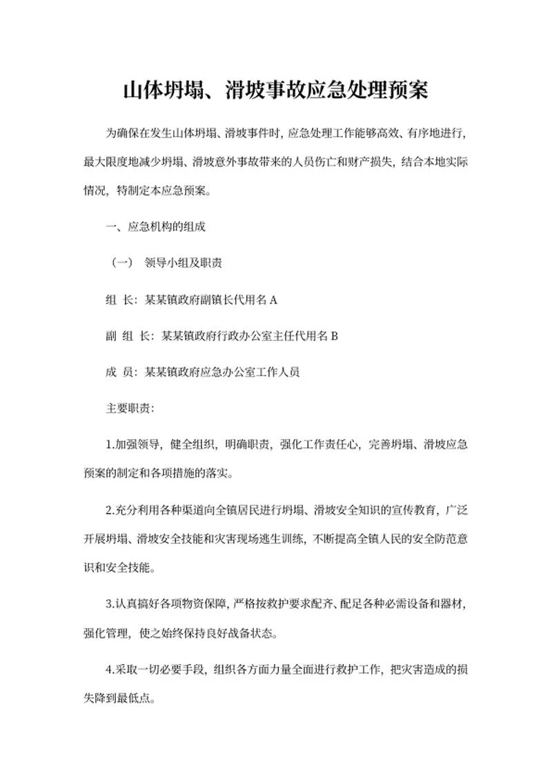 山体坍塌滑坡事故应急处理预案word模板