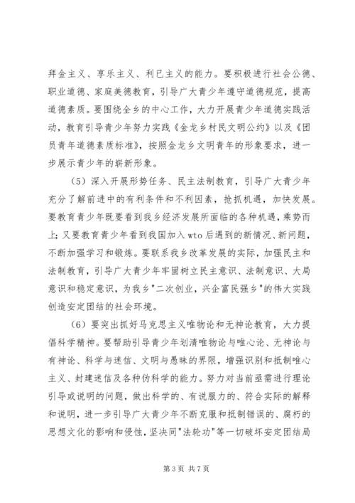 金龙乡关于加强和改进青少年思想教育工作的实施方案 (2).docx