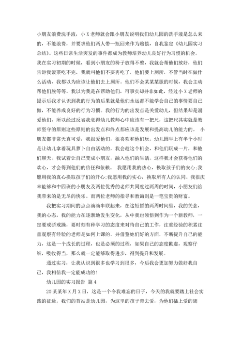有关幼儿园的实习报告锦集六篇.docx