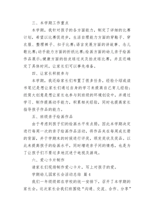 学期幼儿园家长会活动总结.docx