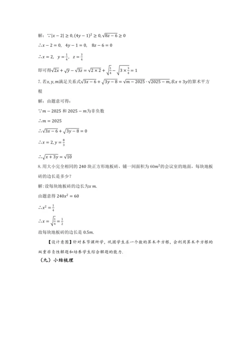 8.1 平方根（第2课时 算术平方根）（教学设计）