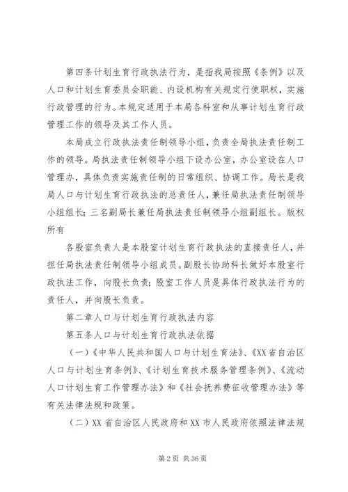 人口和计划生育计划生育行政执法责任制实施方案.docx