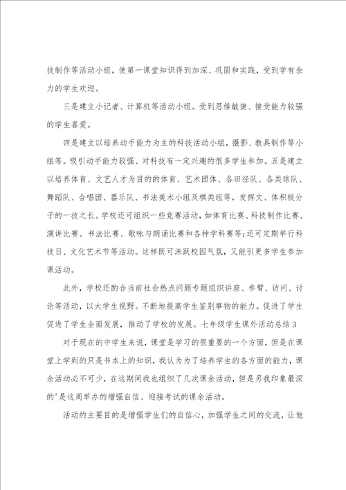 七年级学生课外活动总结