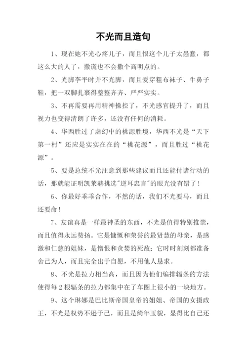 不光而且造句.docx