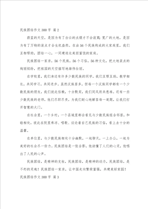 民族团结作文300字四篇民族团结为题作文350字