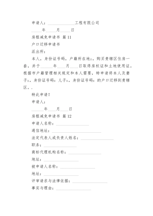 房租减免申请书.docx