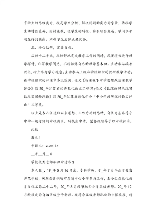 学校优秀教师职称申请书