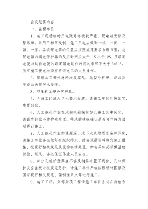 监理例会会议纪要内容范文.docx