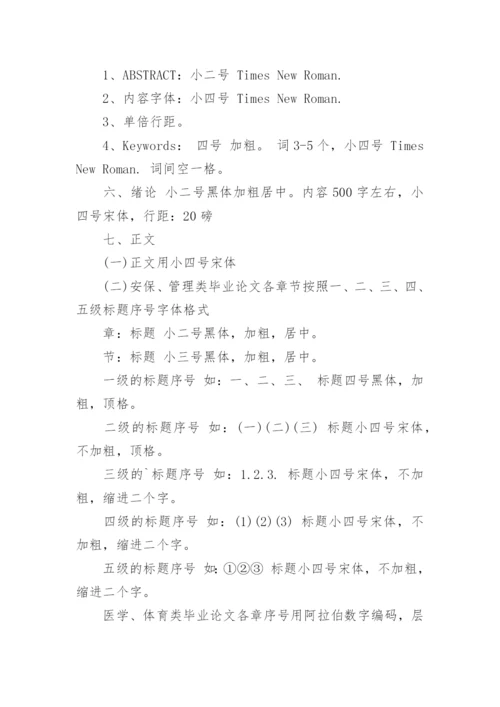 论文格式字体字号要求.docx