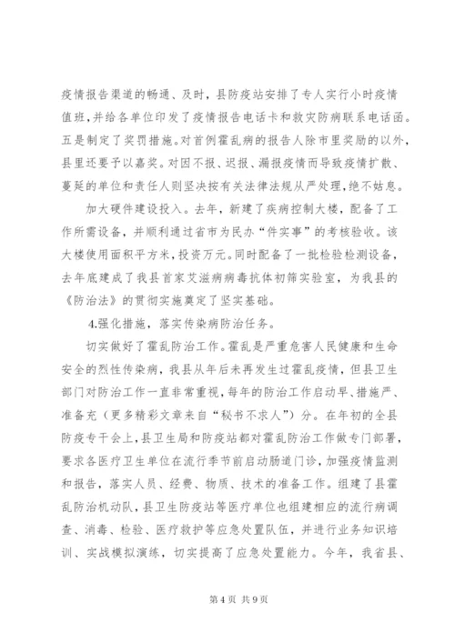 关于贯彻实施《中华人民共和国传染病防治法》的情况汇报.docx